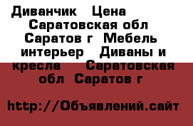 Диванчик › Цена ­ 4 000 - Саратовская обл., Саратов г. Мебель, интерьер » Диваны и кресла   . Саратовская обл.,Саратов г.